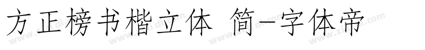 方正榜书楷立体 简字体转换